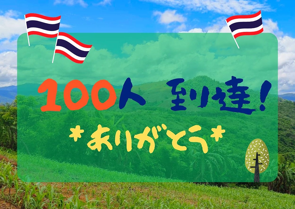 支援者さま１００人になりました！コップンカー！！