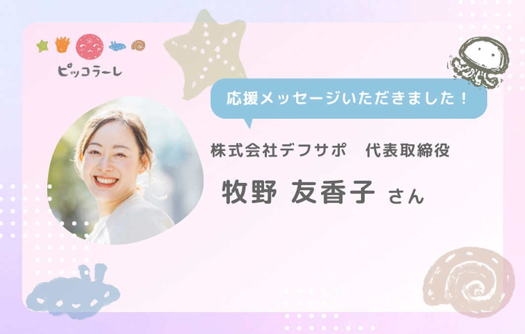 牧野友香子さんから応援メッセージが届きました！