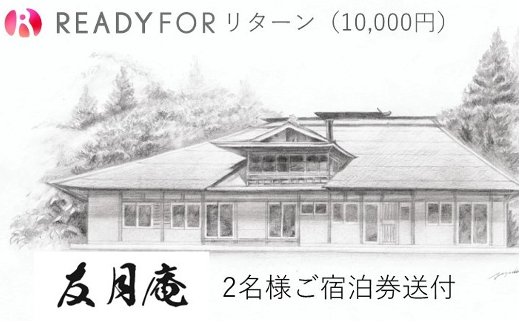 友月庵 2名様分ご宿泊券