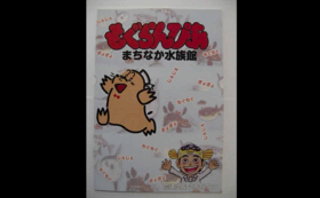 もぐらんぴあ復活応援セット