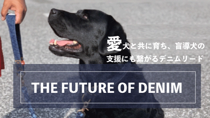 デニム職人の本気。こだわりのデニムリードで愛犬との生活に彩を