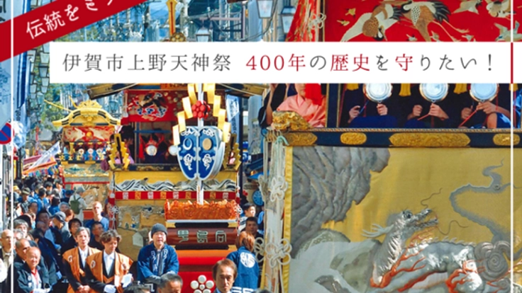 伝統をミライへ。伊賀市上野天神祭 400年の歴史を守りたい！