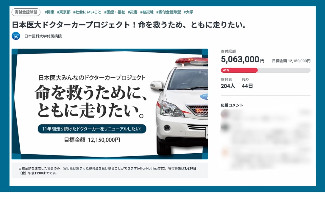 応援中のプロジェクトご紹介！日本医大ドクターカー買い替えプロジェクト
