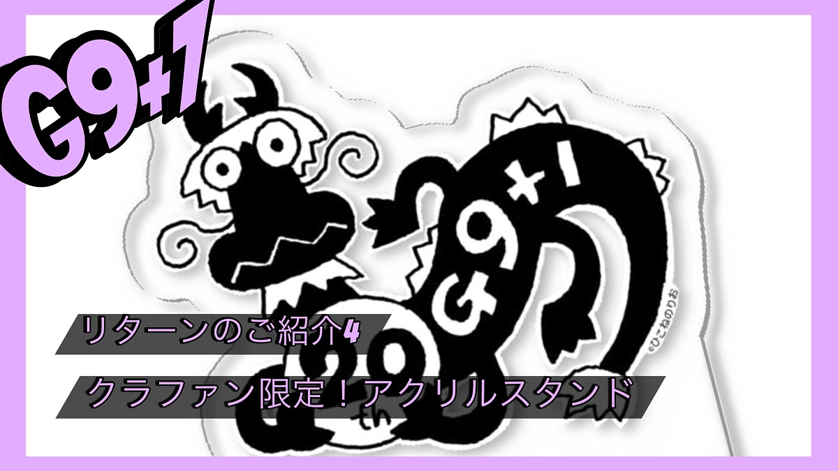 【リターンご紹介】クラファン限定！アクリルスタンド