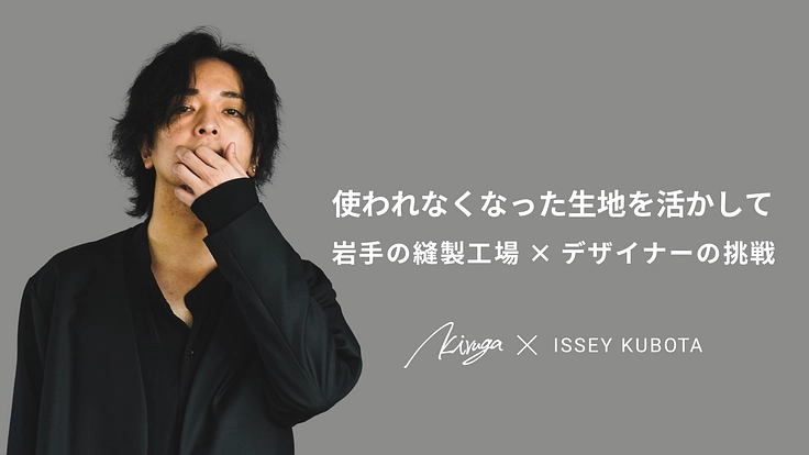 【完全限定生産】使われなくなった生地を活かした岩手の縫製工場の挑戦