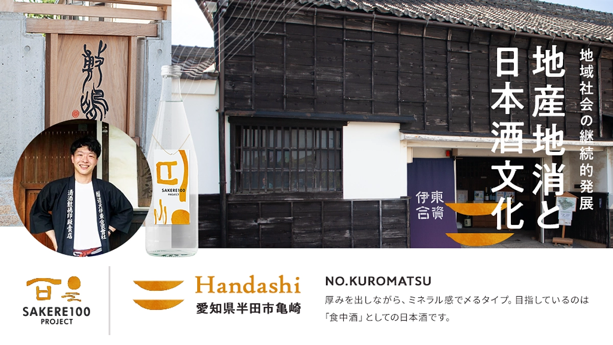 伊藤優さん ― 愛知県半田市で日本酒「敷嶋」を未来へ繋ぐ9代目蔵元