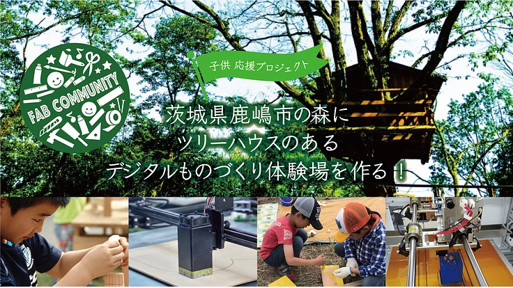 ワクワク！ツリーハウスのある森の中でデジタルものづくりを！！