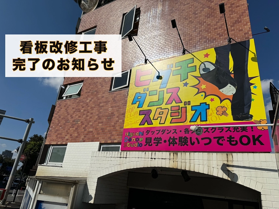 看板改修工事完了のお知らせ
