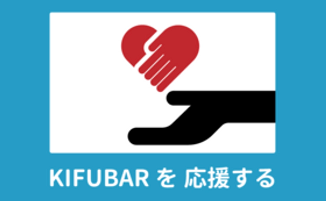 KIFUBAR応援だけプラン