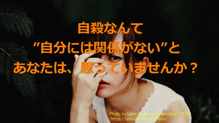 「自殺防止」大切な命を守るセーフティネットを応援して下さい。