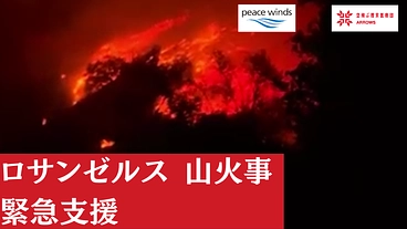 緊急支援｜ロサンゼルス山火事被害へのご支援を のトップ画像