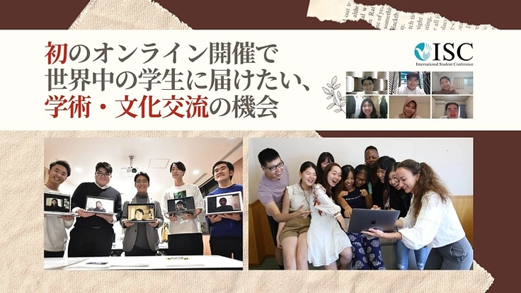 初のオンライン開催で世界中の学生に届けたい、学術・文化交流の機会