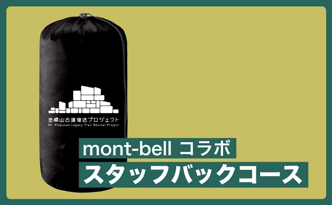 【グッズで応援／mont-bellとコラボ】スタッフバックコース