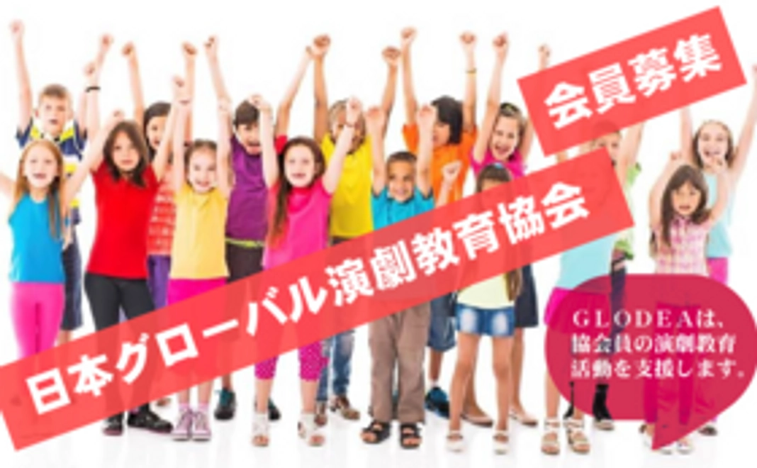 一般社団法人日本グローバル演劇教育協会入会セット