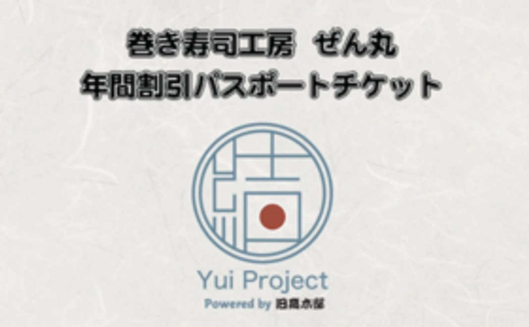 A【応援特典】巻き寿司年間割引パスポート