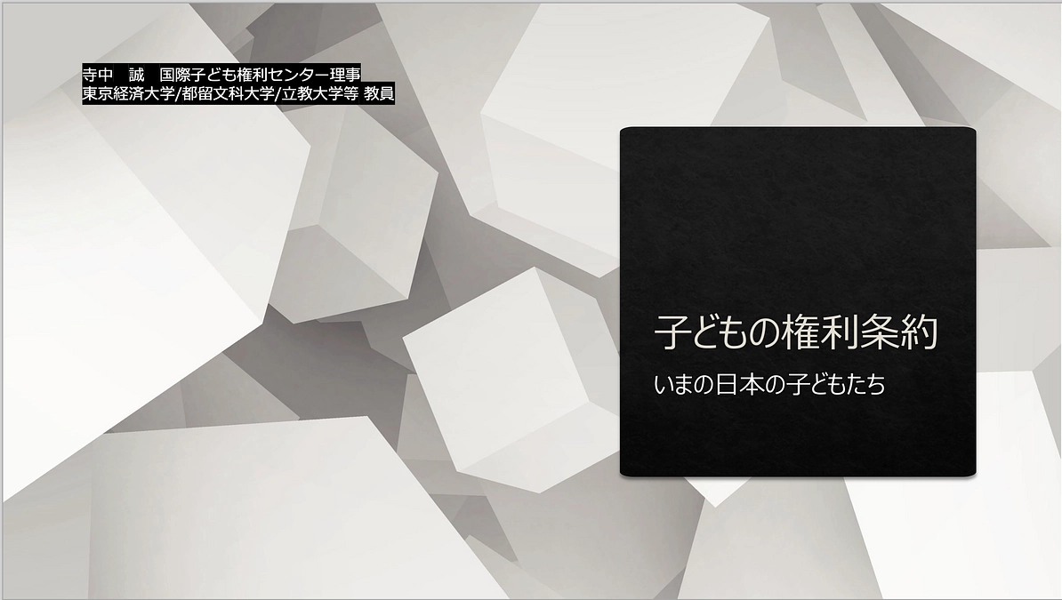 １０/１２（土）に「子どもの権利 オンライン連続講座」第１回目を開催しました!