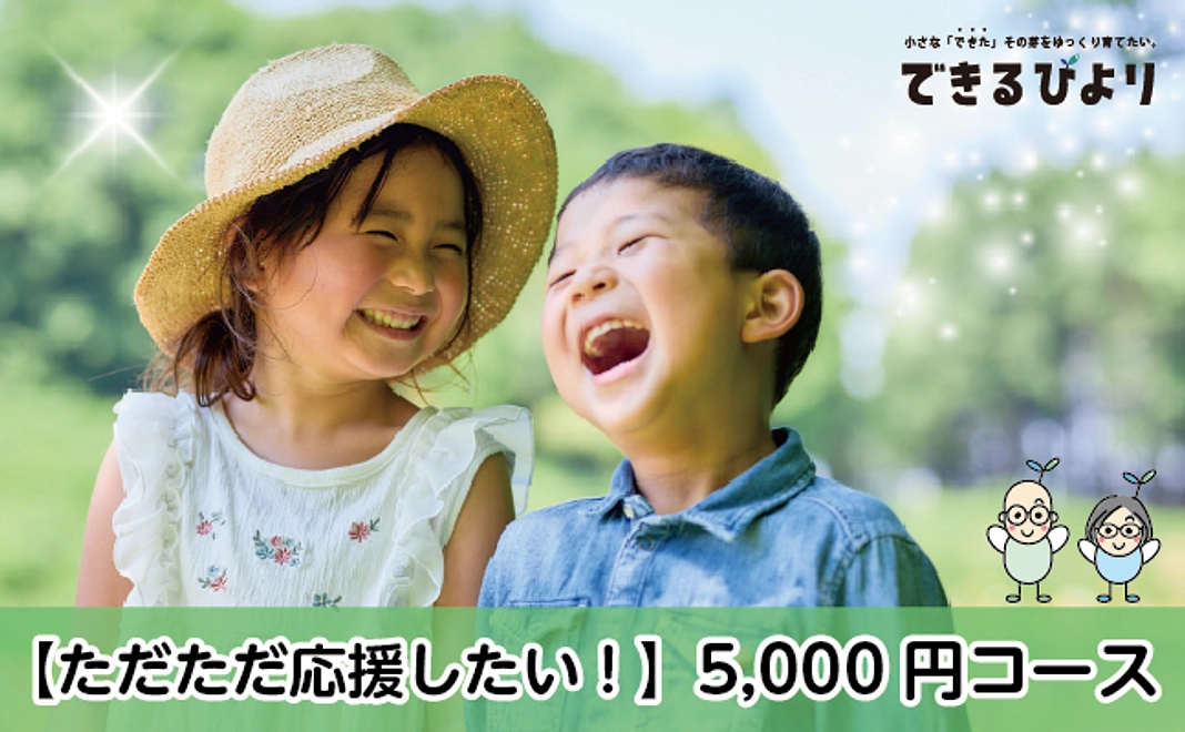 【ただただ応援したい！】5,000円コース
