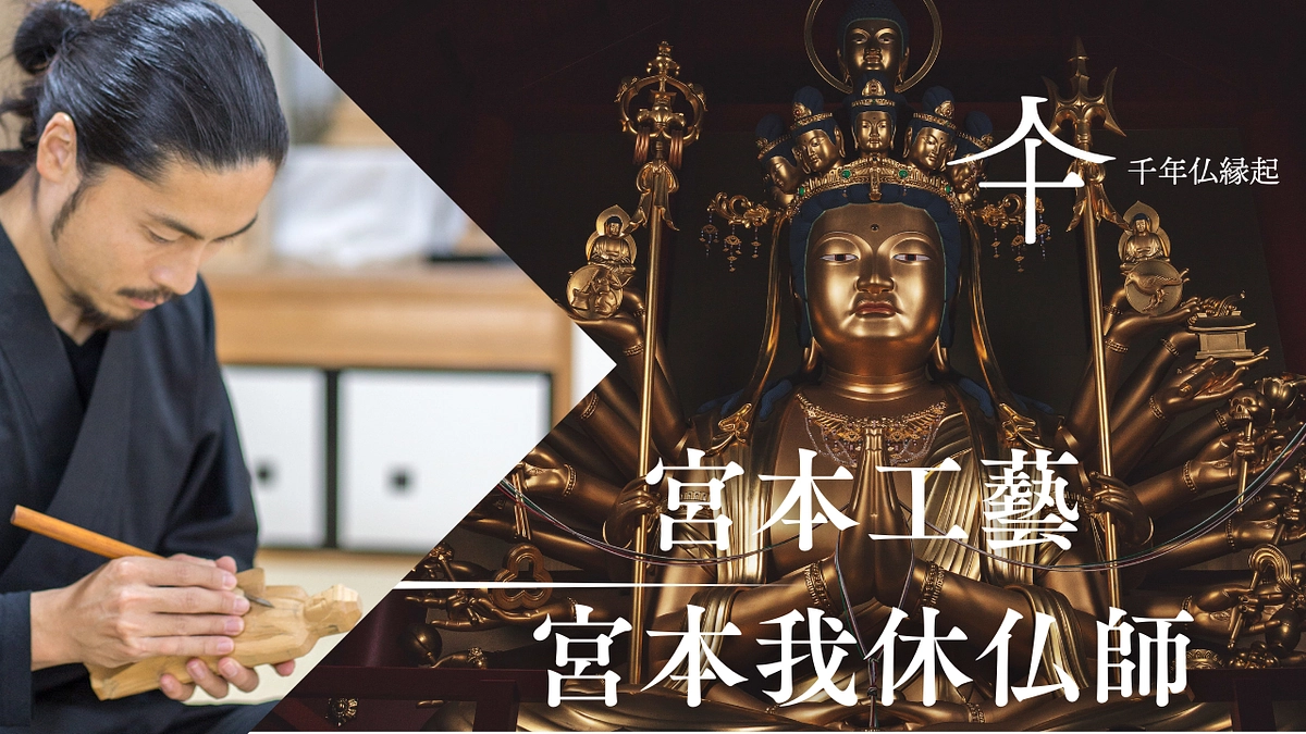 【インタビュー】宮本我休仏師