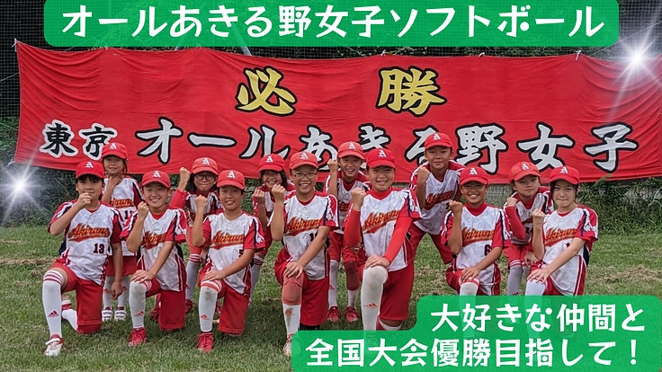 オールあきる野女子ソフトボール　全国制覇に挑戦します！