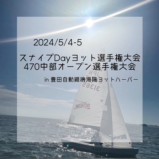 スナイプDAYヨット選手権大会・470中部オープン選手権の結果報告