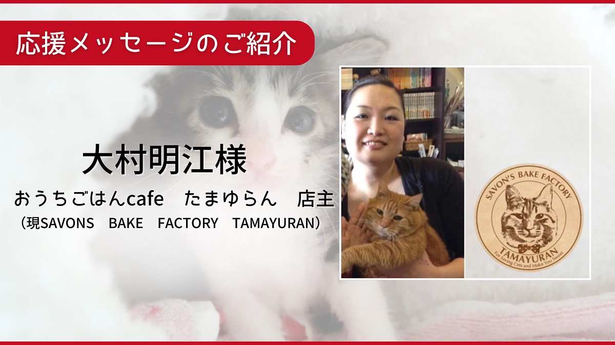 (本日折り返し残23日）応援メッセージのご紹介：大村明江様  おうちごはんcafe たまゆらん 店主