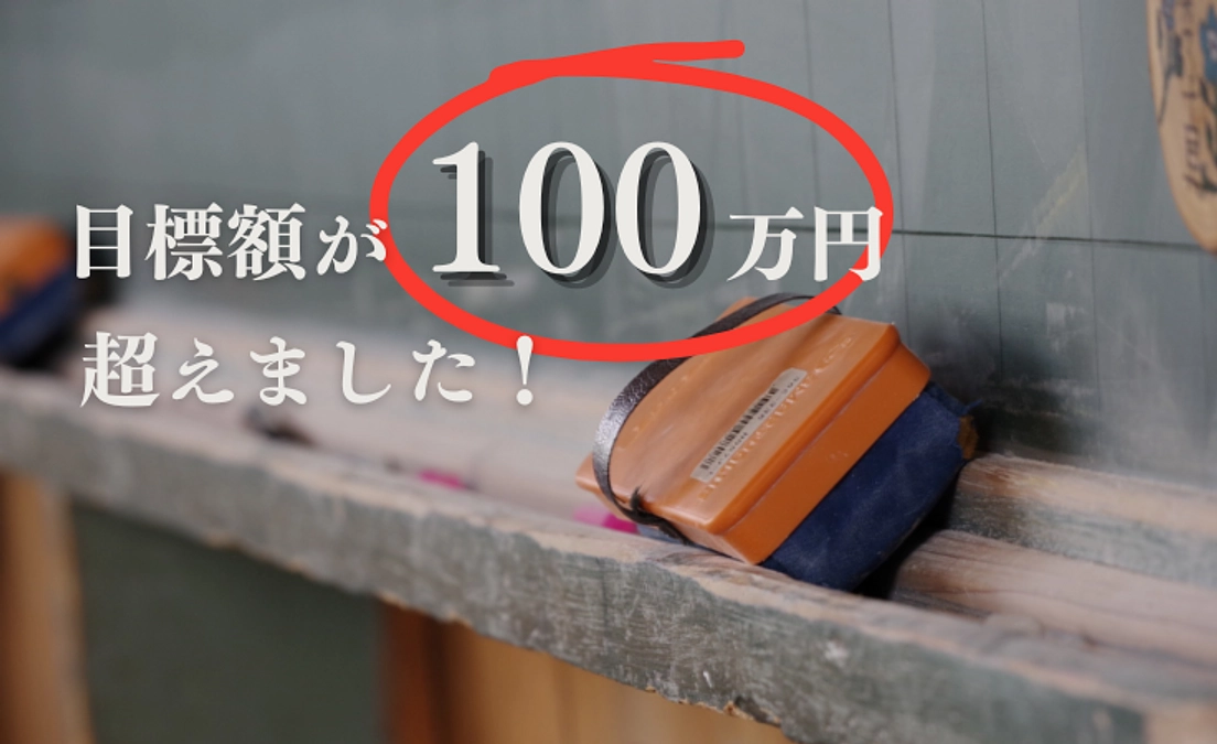 ご支援額が100万円を超えました！沢山のご支援をありがとうございます！