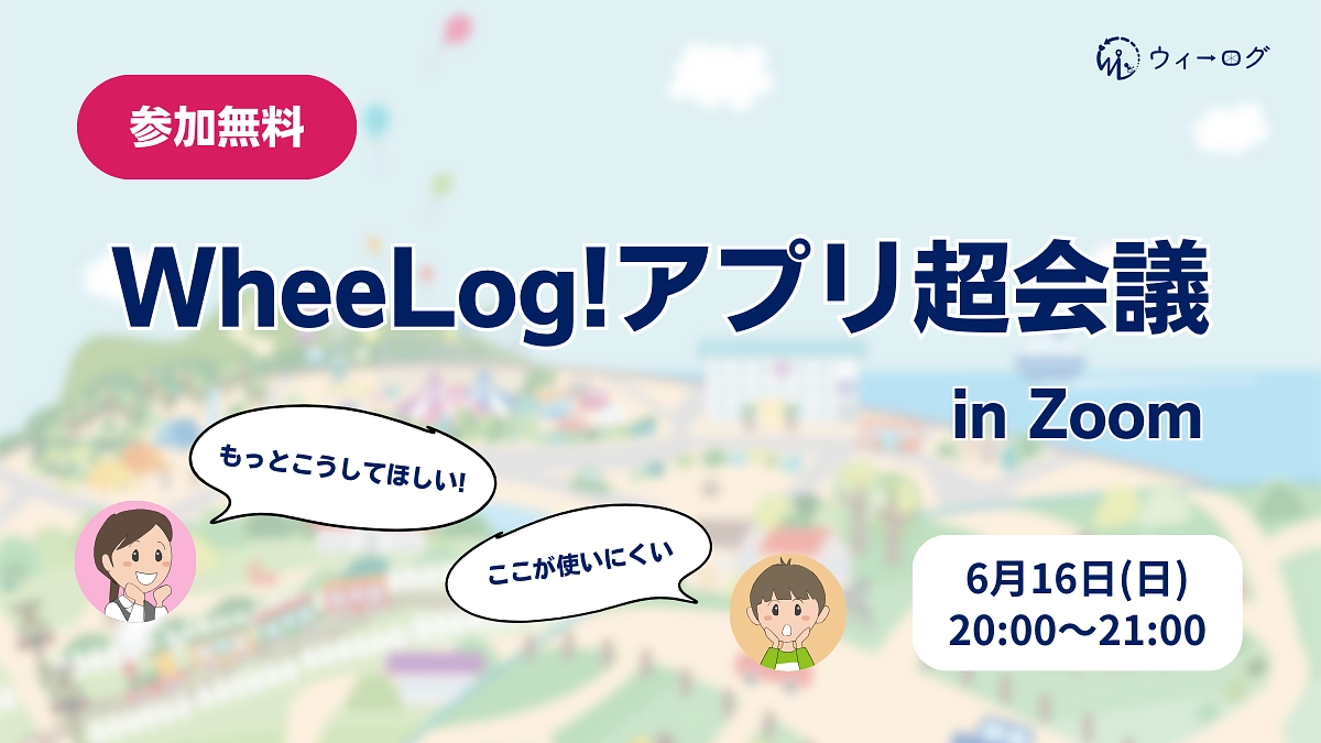 【参加無料】WheeLog!アプリ超会議 in Zoom ~アプリのリニューアルに向けて~