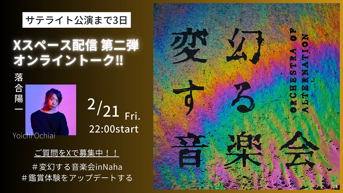【本日2月21日22時】公演直前！Xスペース配信をぜひ一緒に盛り上げてください！