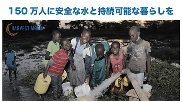 アフリカの150万人に安全な水と持続可能な暮らしを供給したい！ のトップ画像