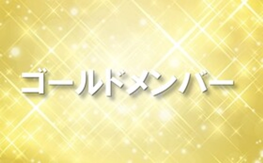 ゴールドメンバー