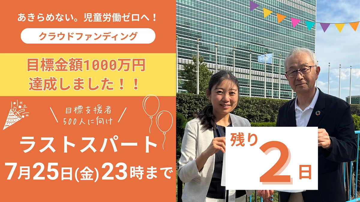 目標金額達成のご報告と心からの御礼