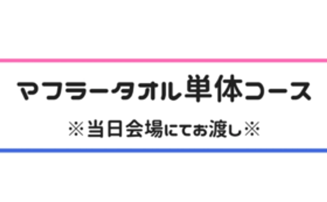 限定マフラータオル単体コース【会場にてお渡し】