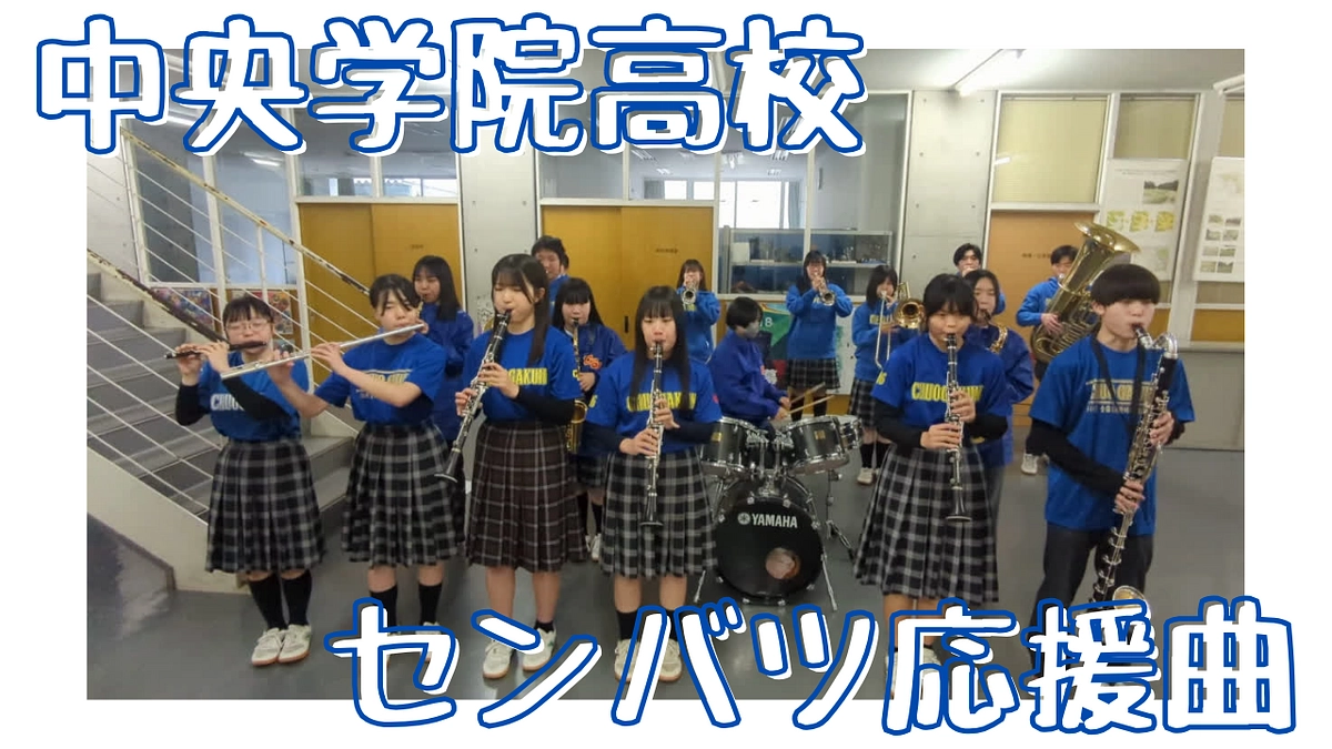 【出場レポート（３）】センバツでの応援曲のご紹介（吹奏楽部演奏）