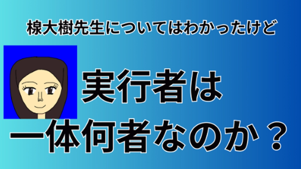 実行者の信念についてもう少し詳しくお話します