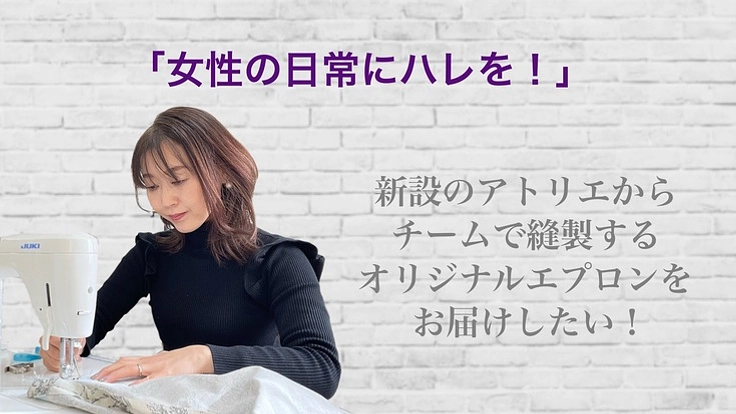 新設のアトリエからチームで縫製するオリジナルエプロンをお届けしたい