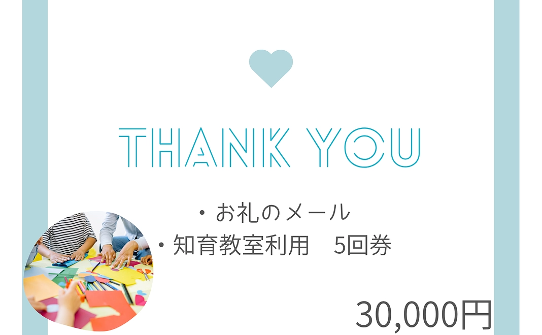 知育教室利用コース | 30,000円