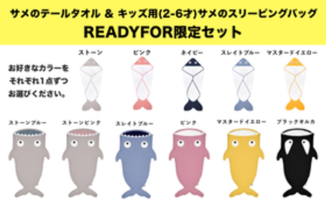 【READYFOR限定セット】サメのテールタオル ＆ キッズ用(2-6才)サメのスリーピングバッグ