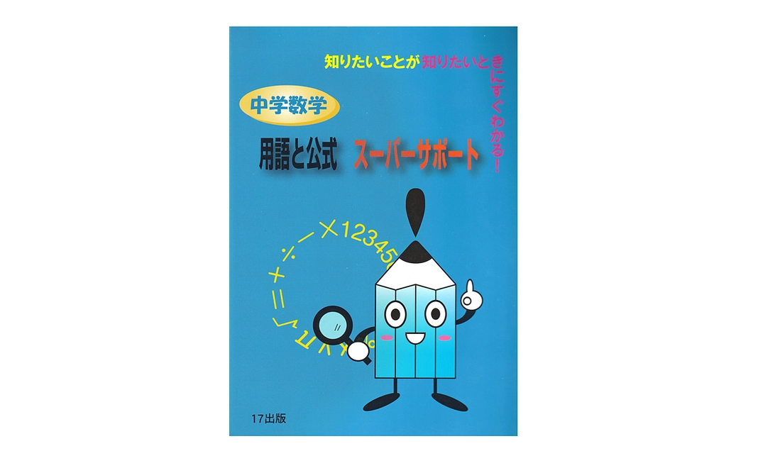 【購入】『中学数学用語と公式スーパーサポート』１００冊（約５０％ＯＦＦ）
