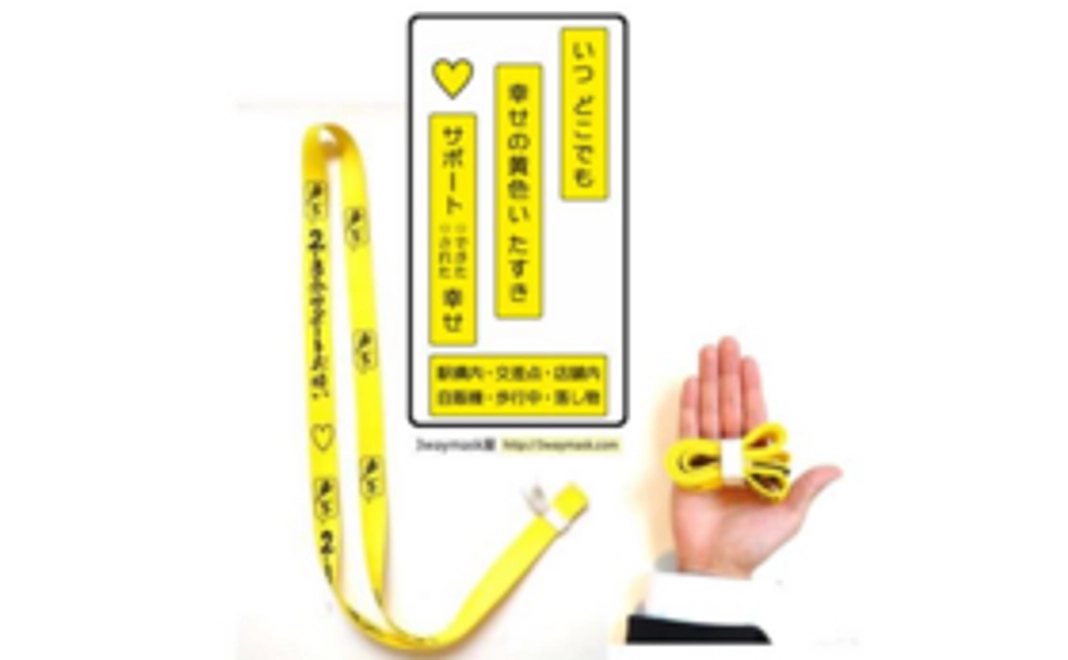 お礼状と【幸せの黄色いたすき】(1本)