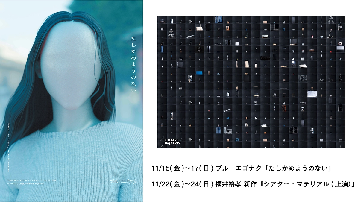 THEATRE E9 KYOTOアソシエイト・アーティスト公演のご紹介！