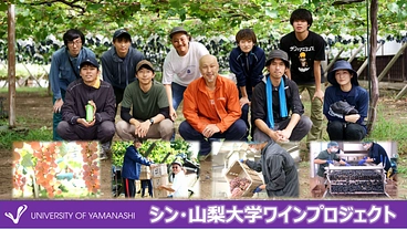 日本ワイン研究の礎「山梨大学」の情熱で造るALL山梨大学ワイン！ のトップ画像