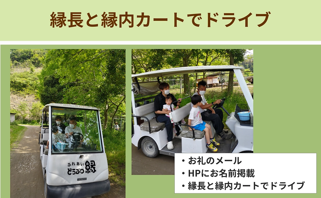 【リターン紹介】体験で応援｜縁長と縁内カートでドライブ（餌バケツ2個付き）
