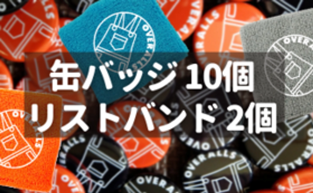 【自分用におすすめ Bコース】OVERALLS 缶バッジ 10個 リストバンド 2個