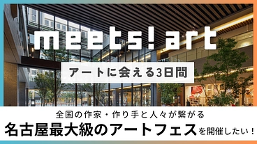 全国のアーティストのために作品を発表できるイベントを開催したい！ のトップ画像
