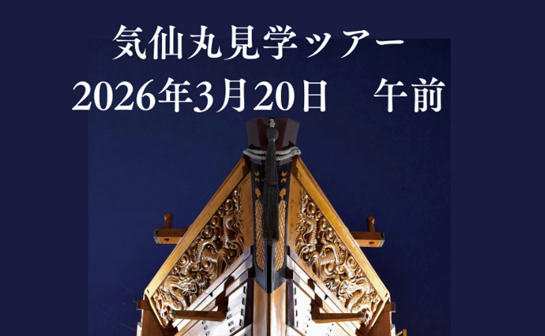 気仙丸ツアー【2026年3月20日午前】