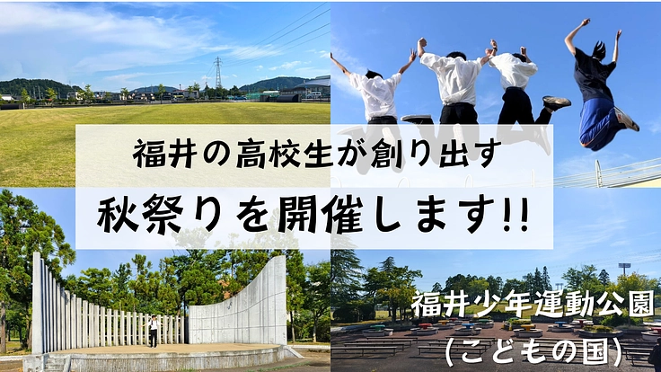 福井の高校生が創り出す秋祭りを開催します！！