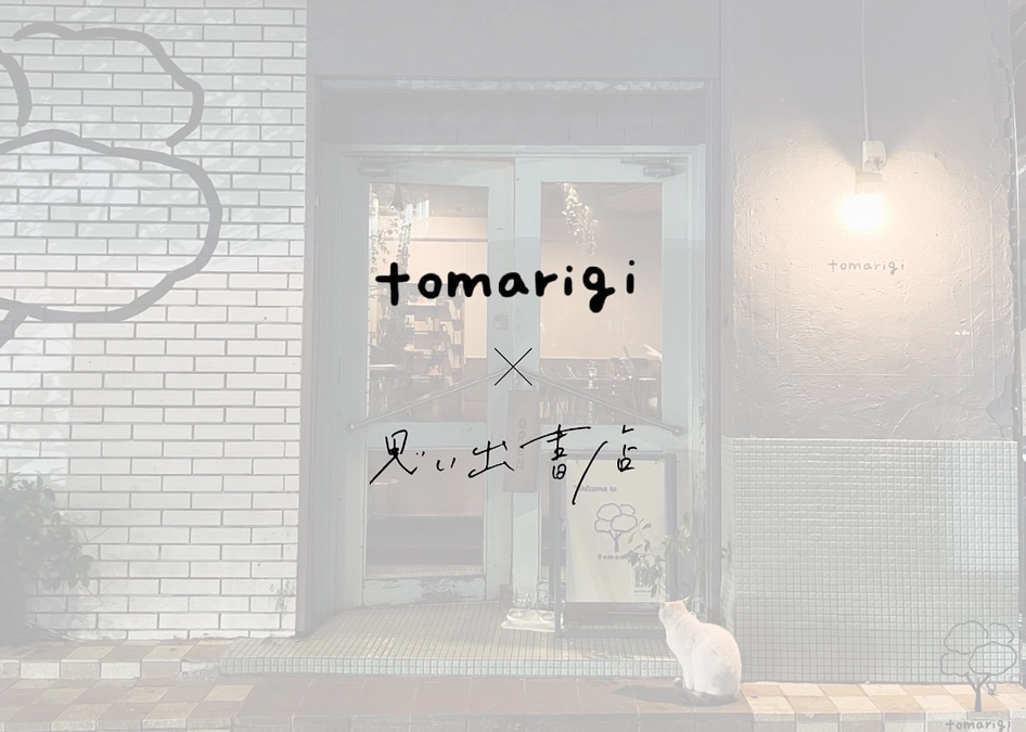 【思い出書店の7つ目の拠点が沖縄市Shisha Cafe tomarigiさんにオープンしました！】