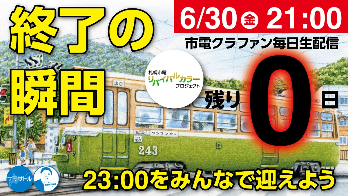 【市電クラファン毎日生配信】終了の瞬間 23:00をみんなで迎えよう