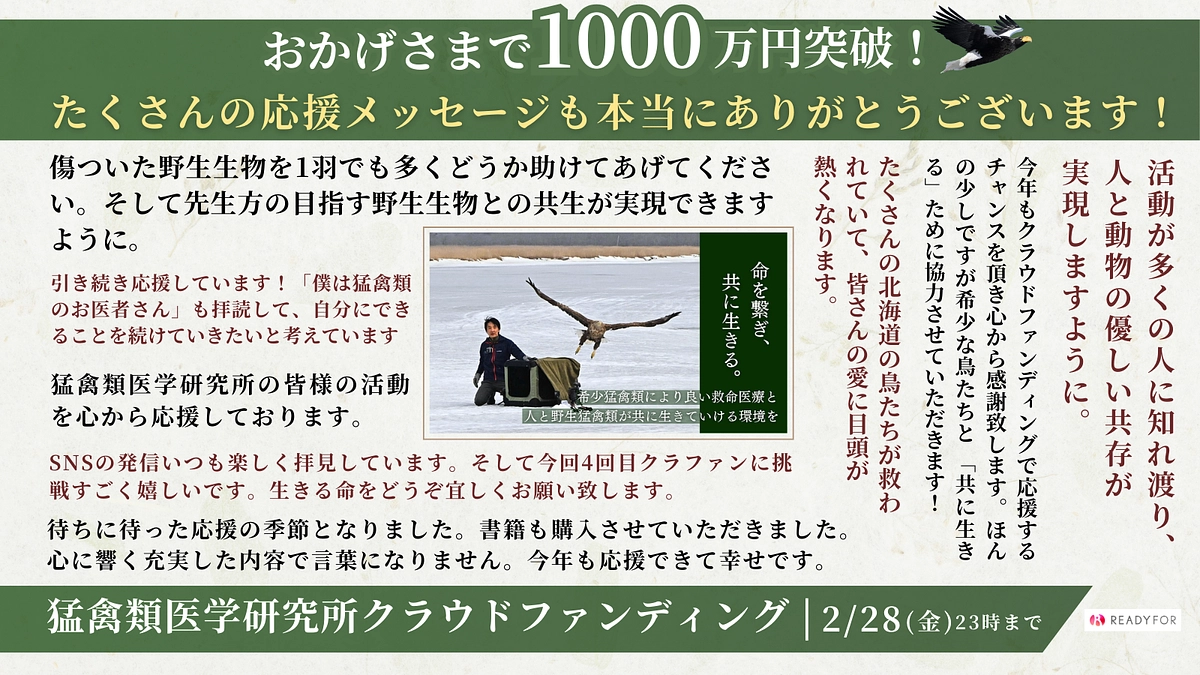 【深くお礼申し上げます】おかげさまで1000万円を達成することができました！