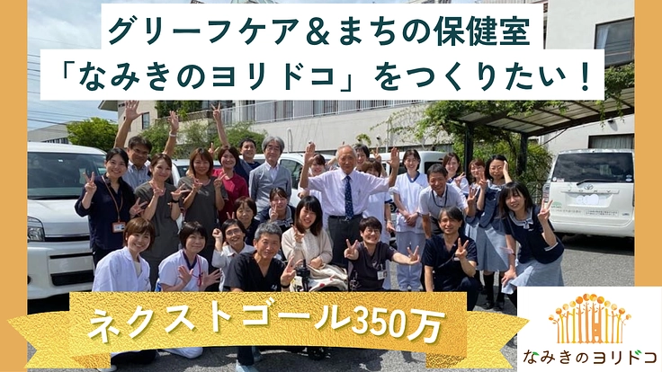 グリーフケア＆まちの保健室「なみきのヨリドコ」をつくりたい！